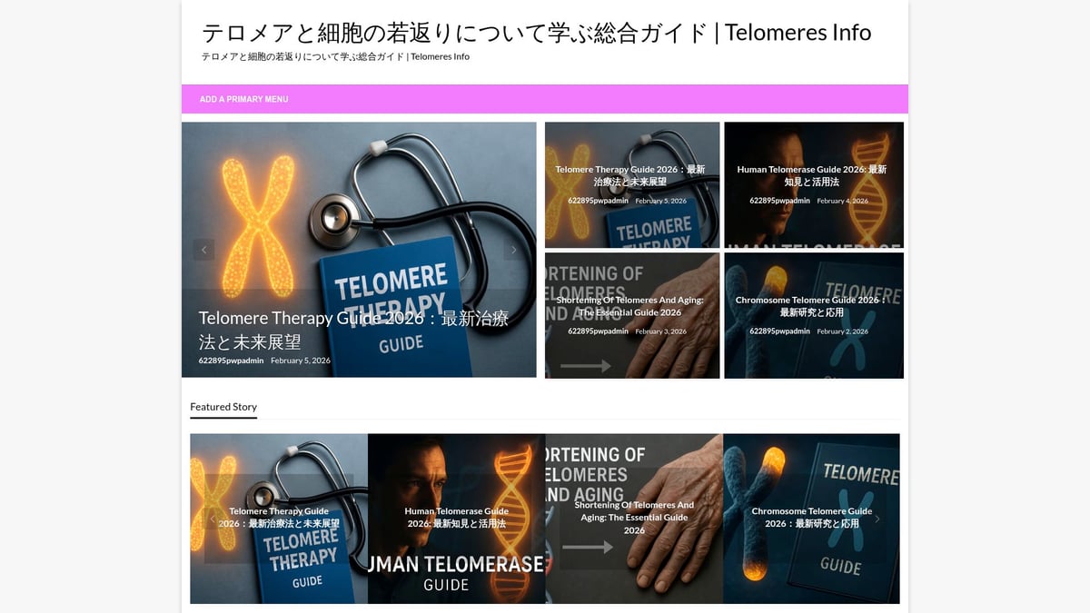 Astragalus Telomeresガイド：2026年の最新知識 - テロメアサポートの最前線ガイド（当社サービス紹介）