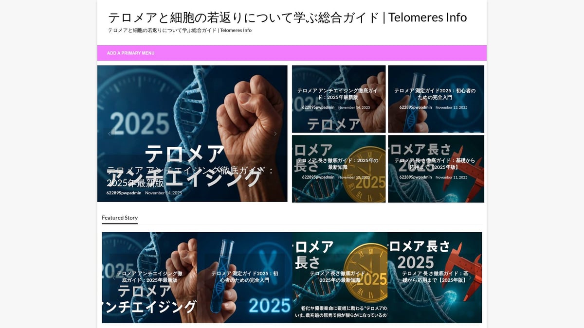 テロメア アンチ エイジング徹底ガイド：2025年版 - テロメアの最新情報と実践ガイドはこちら