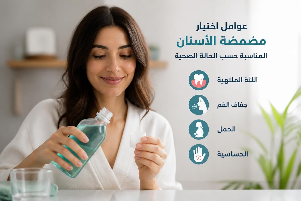 اختيار المضمضة المناسبة