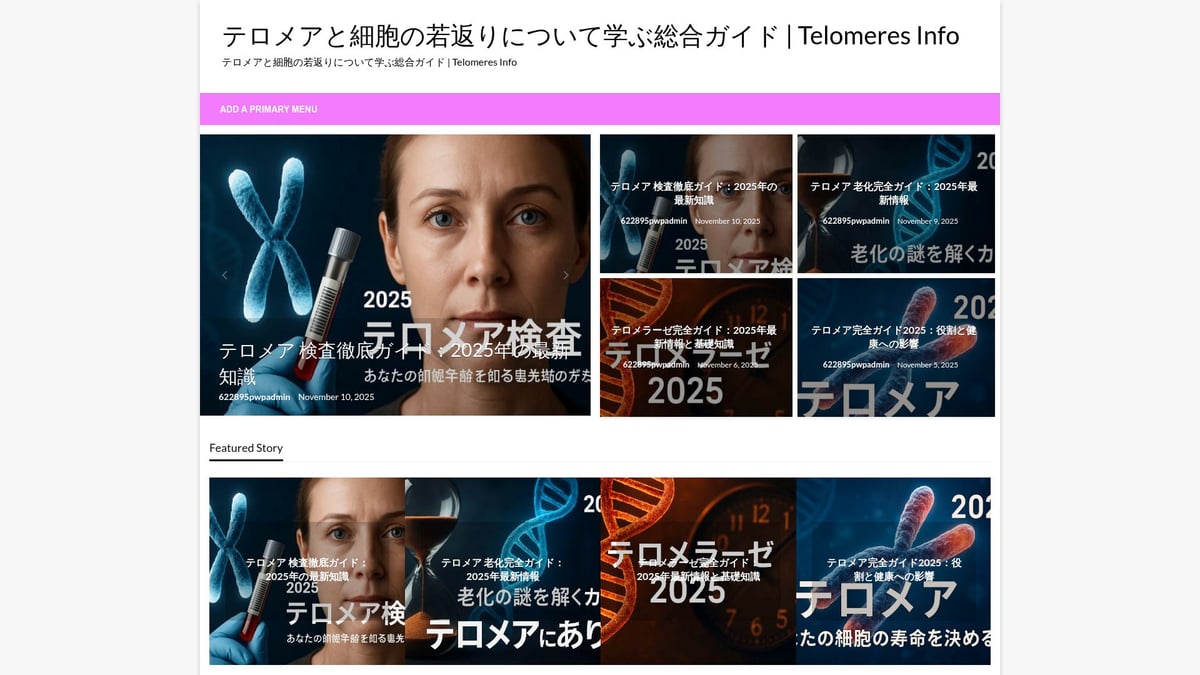 テロメア 長 さ徹底ガイド：基礎から応用まで【2025年版】 - テロメアの役割・最新研究をわかりやすく解説する「Telomeres Info」