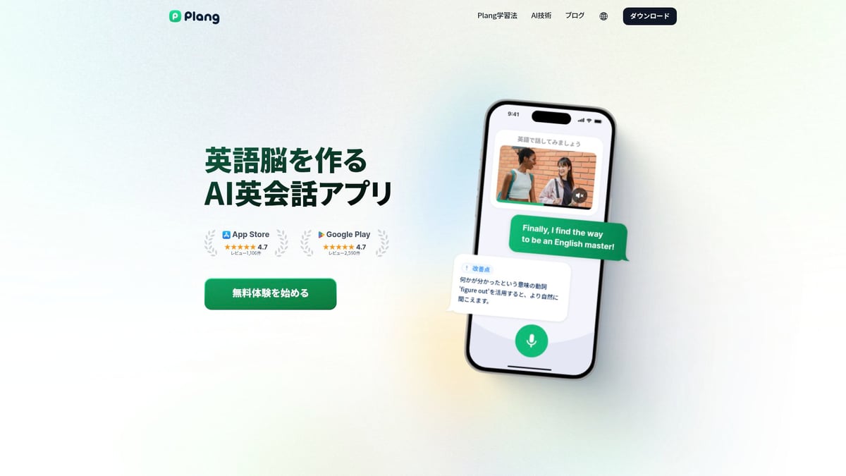 英語 発音 アプリ厳選8選｜2025年の最新おすすめリスト - Plang｜AIカリキュラム×音素単位の発音矯正