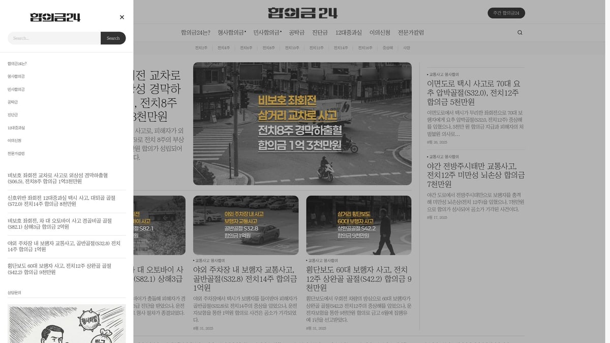 교통 사고 중상 해 합의금 가이드: 2025년 완벽 정복 - 합의금24 전문가 서비스 활용법