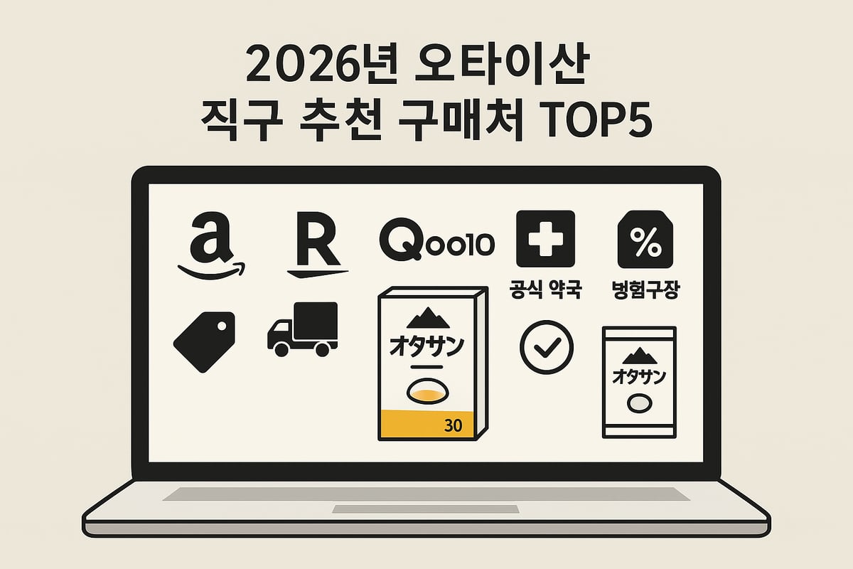 오타이산 직구 추천 구매처 및 가격 비교