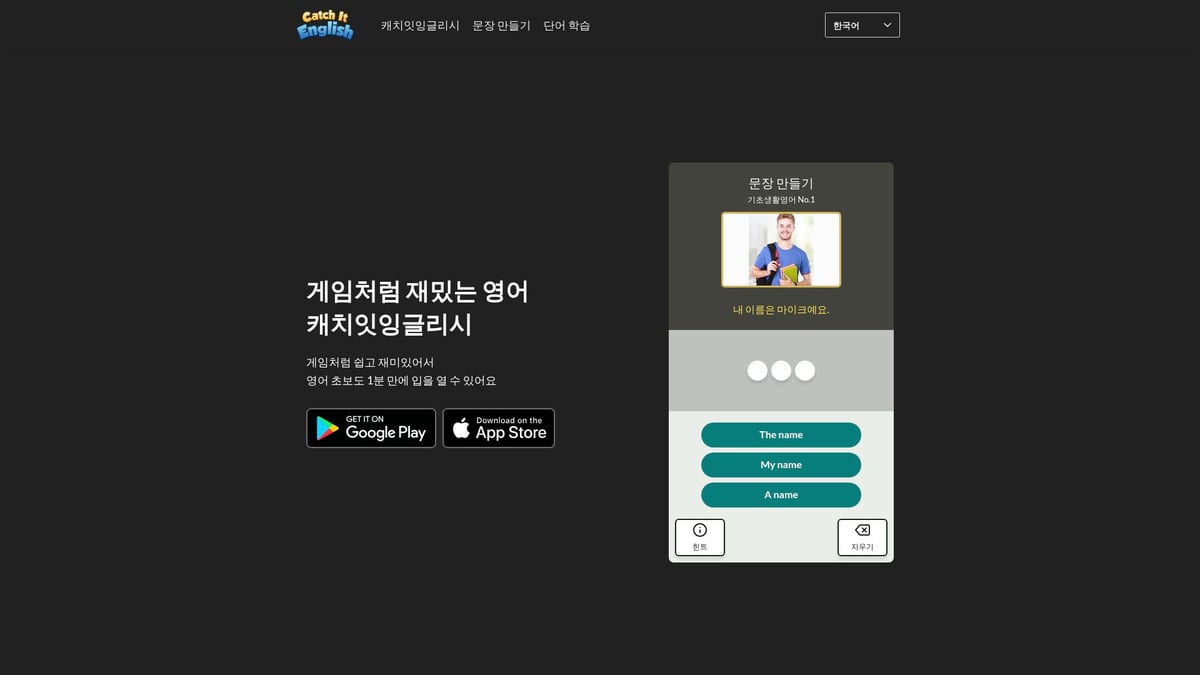 2026년 인기 영어 어플 7선, 실력 쑥쑥 키우는 비결 - 캐치잇 잉글리시 – 실전 회화 게임화 어플