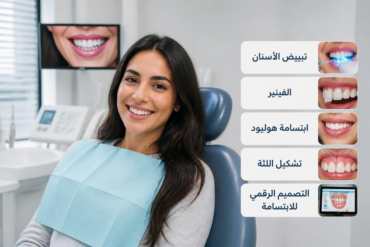 خدمات تجميل الأسنان المتنوعة