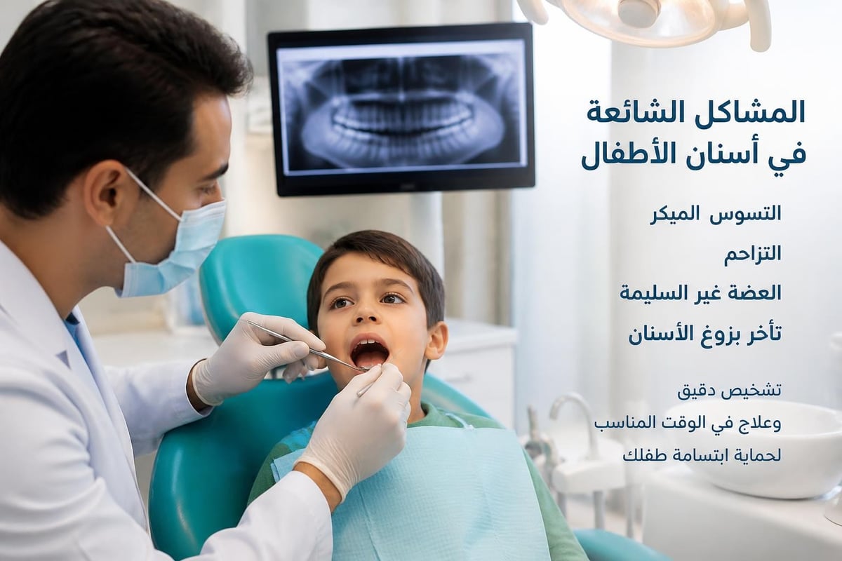 مشاكل أسنان الأطفال الشائعة