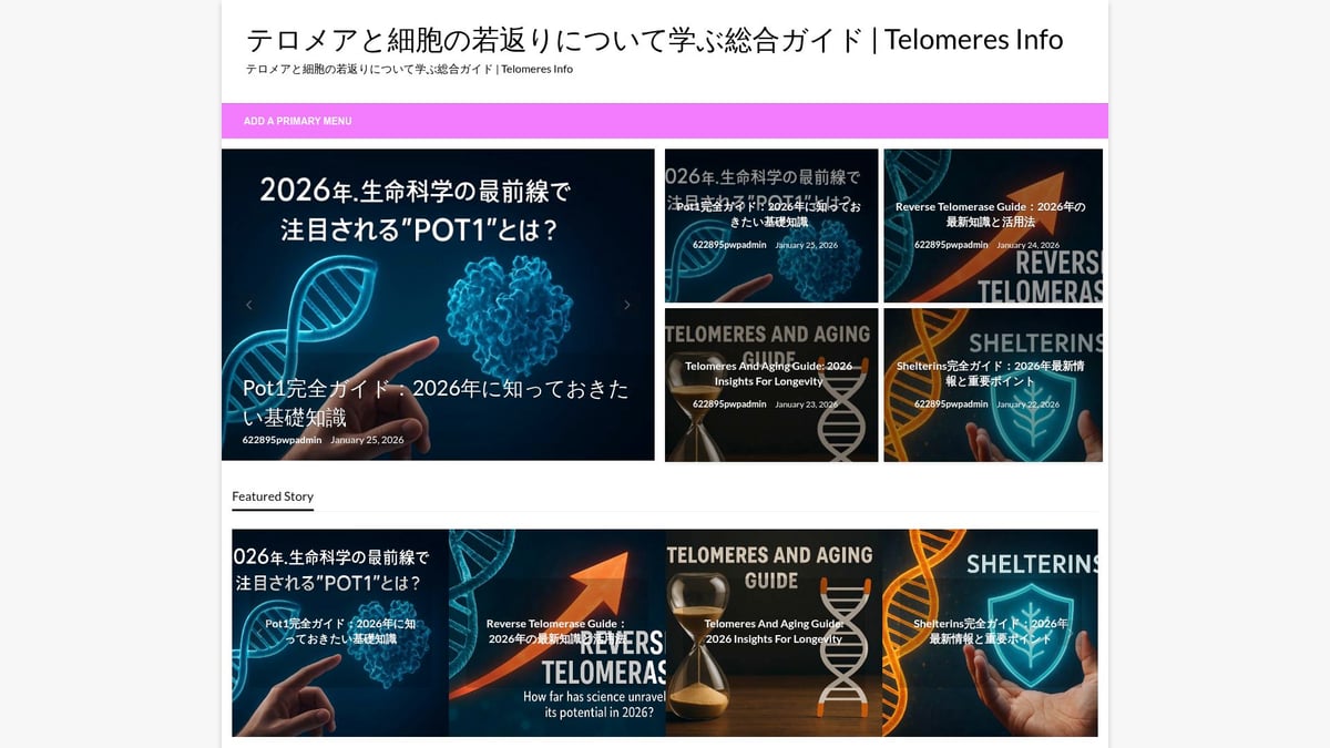 Cell Telomere Guide 2026：細胞寿命と健康の最前線 - テロメア情報サイト「Telomeres Info」の活用