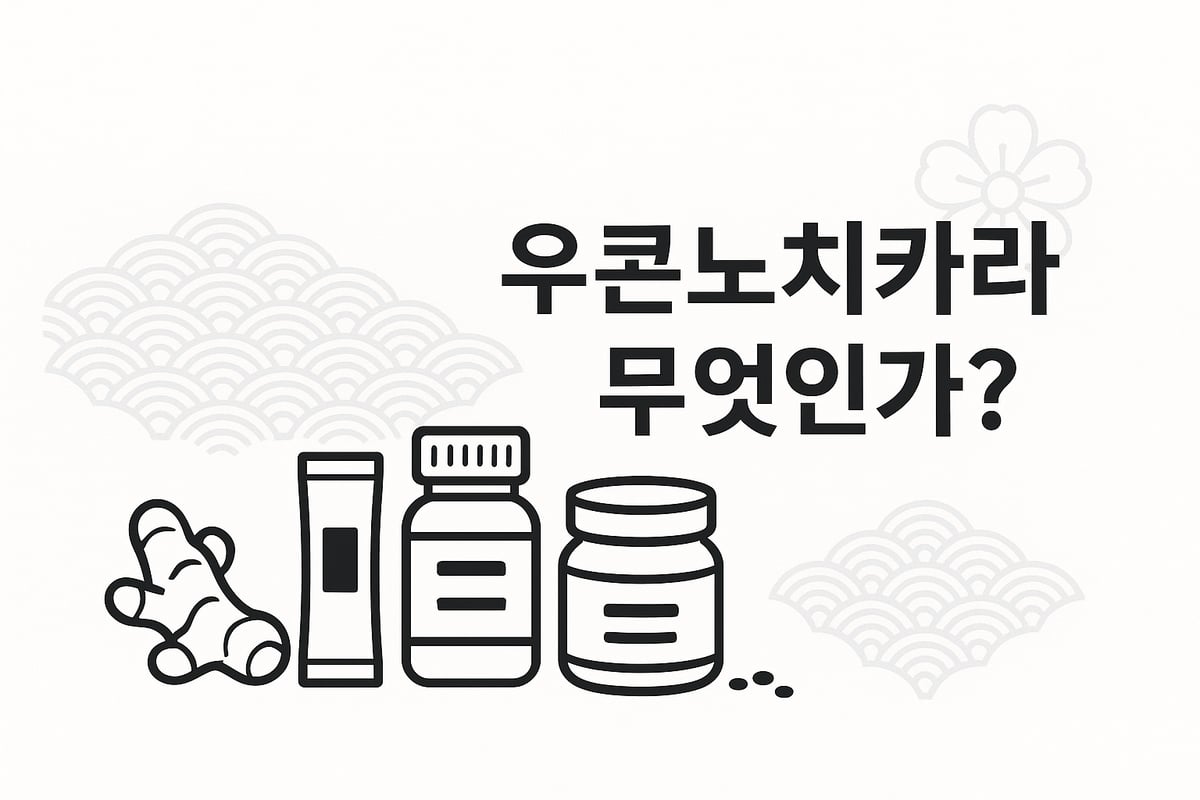 우콘노치카라란 무엇인가?