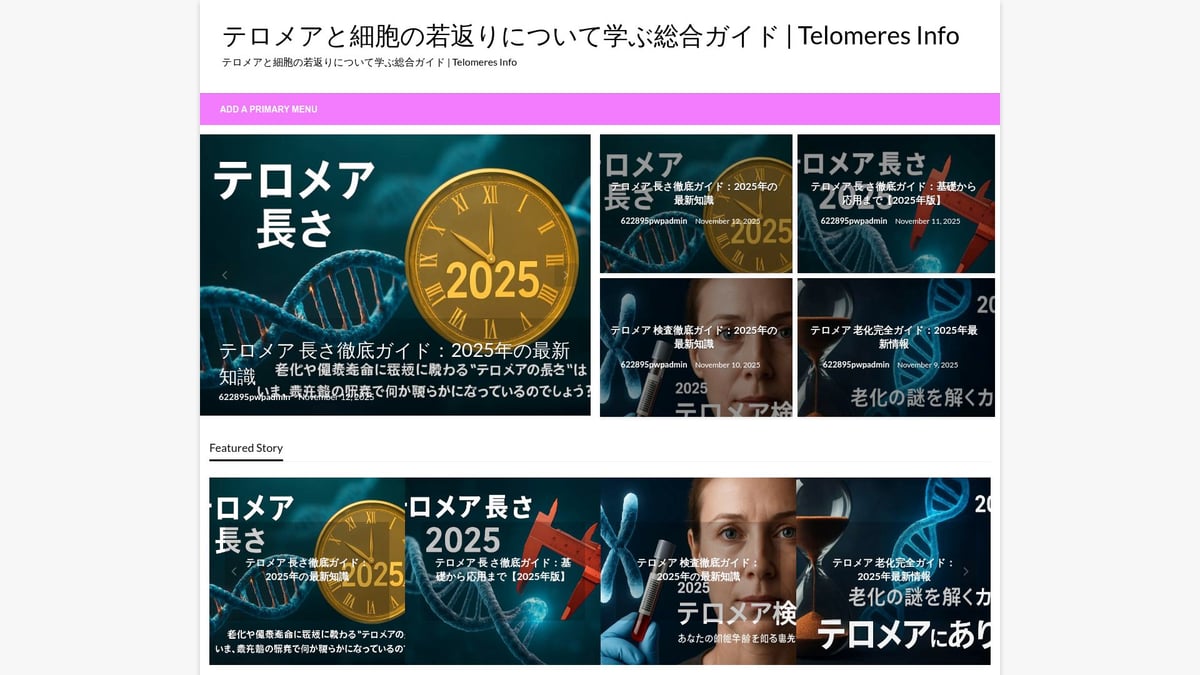 テロメア 測定ガイド2025：初心者のための完全入門 - テロメア情報サイトの活用方法