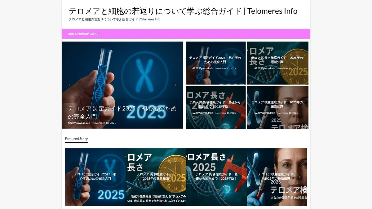 テロメア アンチエイジング徹底ガイド：2025年最新版 - テロメアの最新情報ガイド