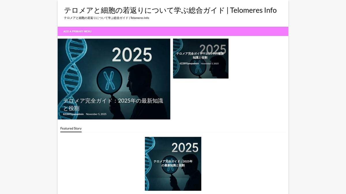 テロメア完全ガイド2025：役割と健康への影響 - テロメアの総合情報プラットフォーム「Telomeres Info」の紹介