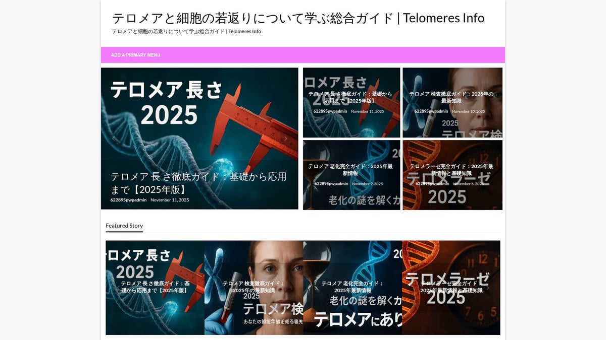 テロメア 長さ徹底ガイド:2025年の最新知識 - テロメアに特化した信頼情報ガイド「Telomeres Info」