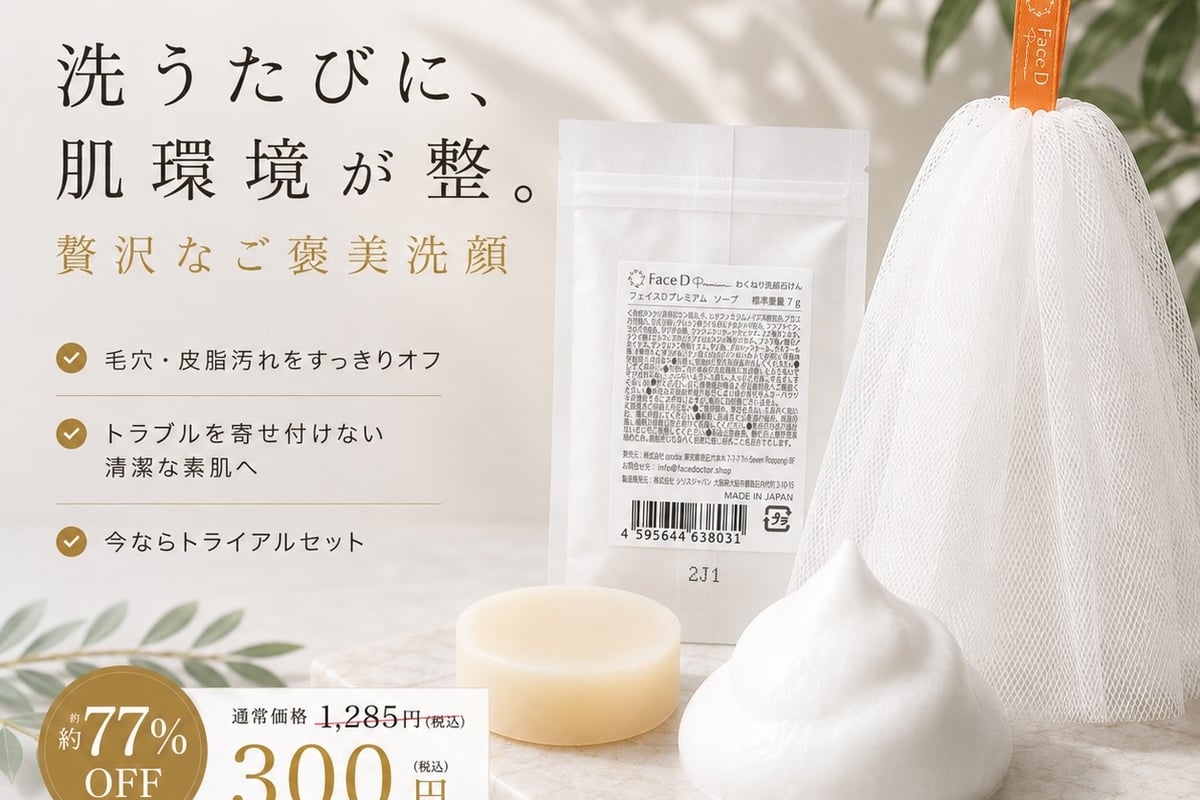 フェイスDプレミアム トライアルセット - Face D Premium フェイスDプレミアム